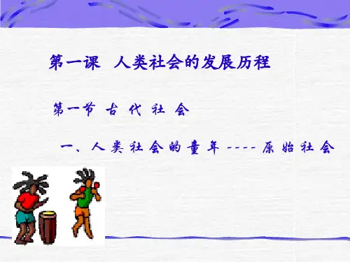人类社会的发展历程.
