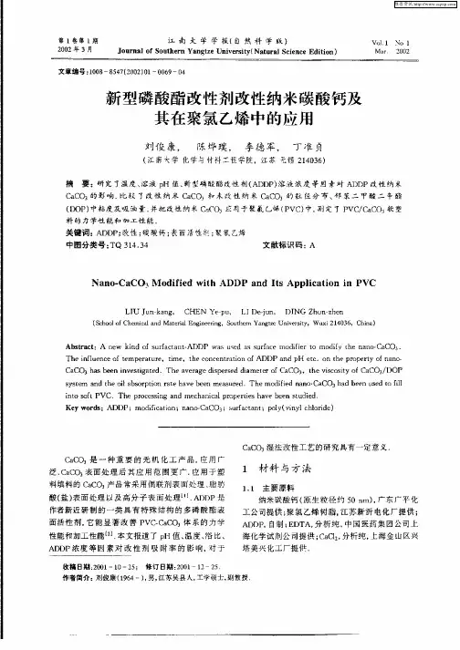 新型磷酸酯改性剂改性纳米碳酸钙及其在聚氯乙烯中的应用
