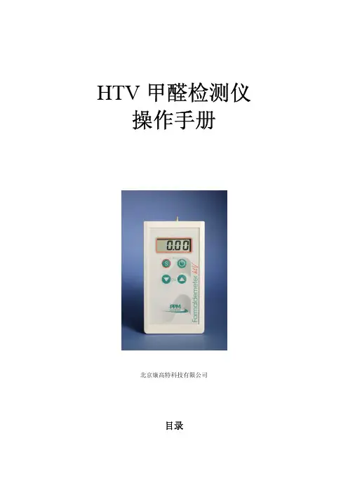 htv甲醛检测仪说明书