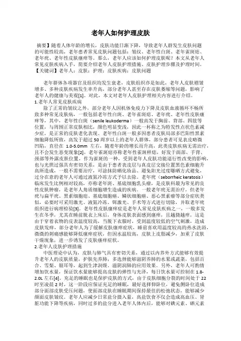 老年人如何护理皮肤