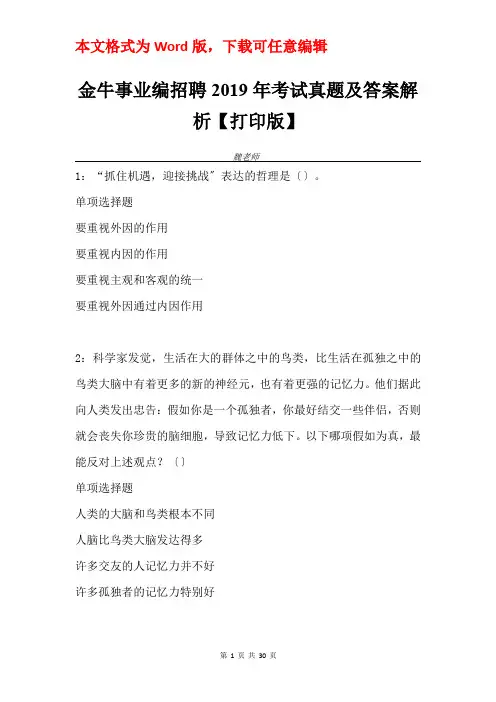 金牛事业编招聘2019年考试真题及答案解析【打印版】