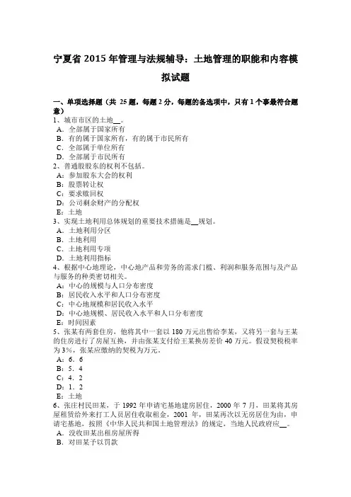 宁夏省2015年管理与法规辅导：土地管理的职能和内容模拟试题