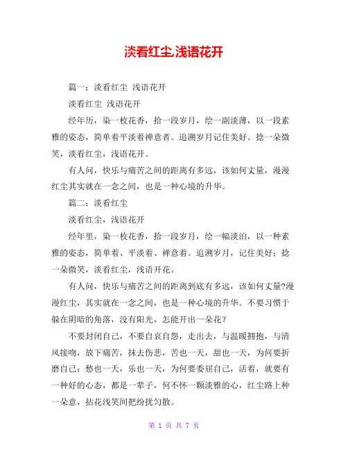 淡看红尘,浅语花开