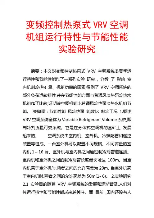 变频控制热泵式vrv空调机组运行特性与节能性能实验研究