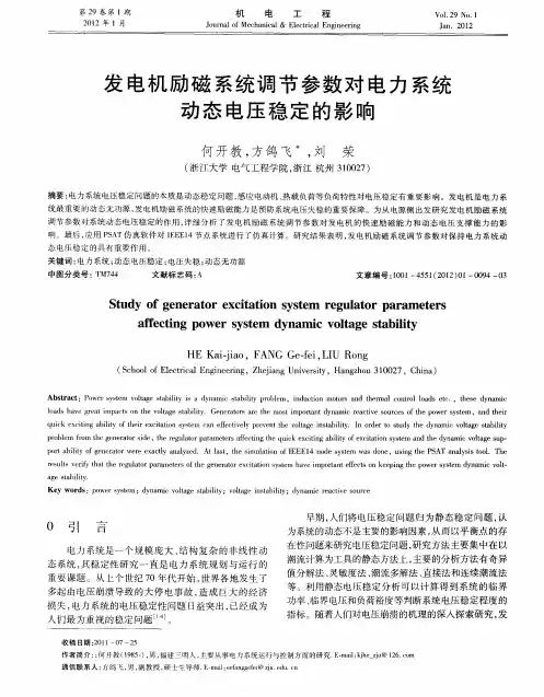 发电机励磁系统调节参数对电力系统动态电压稳定的影响