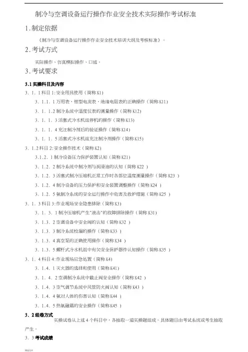 制冷与空调设备运行操作作业安全技术实际操作考试标准