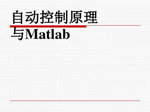自动控制原理matlab控制系统仿真