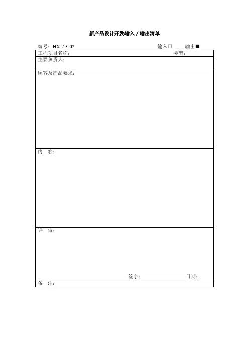 新产品设计开发输入输出清单