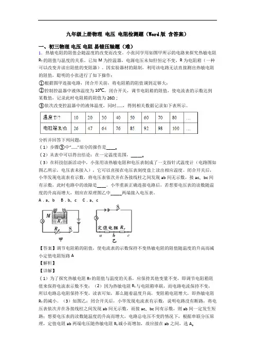九年级上册物理 电压 电阻检测题(Word版 含答案)