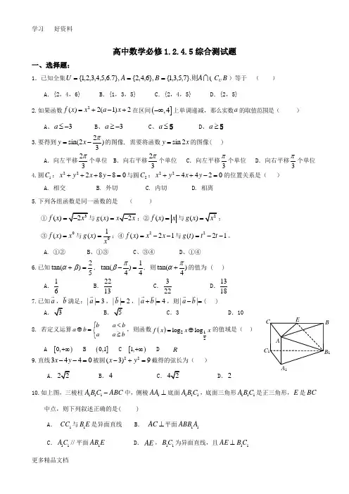 高中数学必修1.2.4.5综合测试题及答案汇编