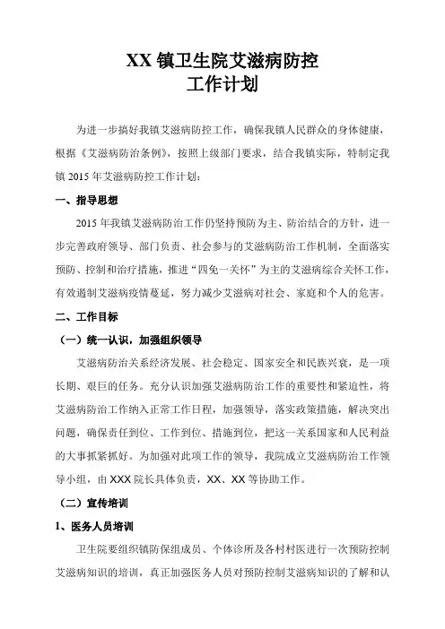 XX镇2015年艾滋病防控工作计划