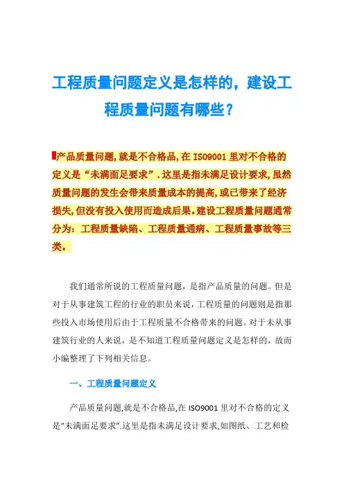 工程质量问题定义是怎样的,建设工程质量问题有哪些？