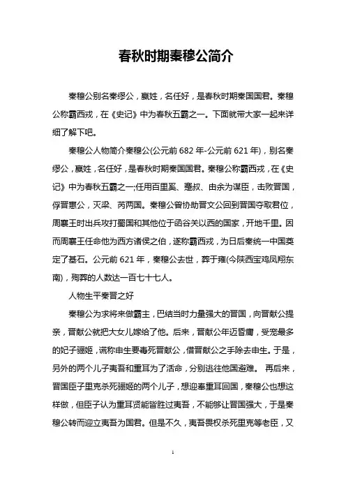 春秋时期秦穆公简介