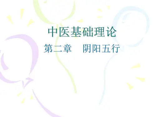 2中医基础理论阴阳五行