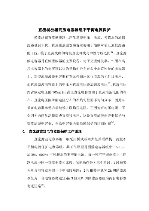 直流滤波器高压电容器组不平衡电流保护