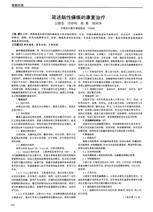 简述脑性瘫痪的康复治疗