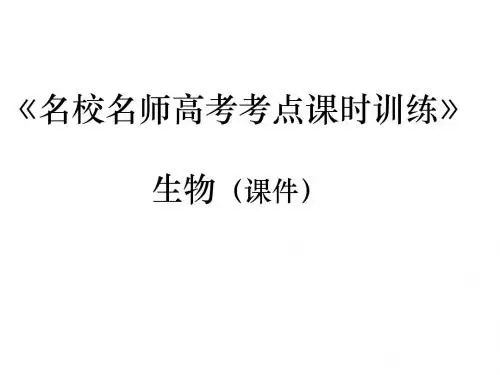 【名校名师】2015届高三生物高考考点课时训练：专题二：细胞的结构和功能(共19张PPT)