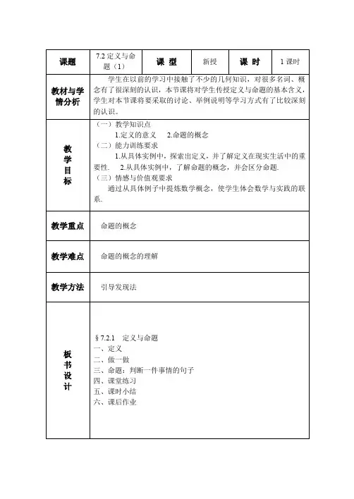 北师大版初二数学上册7.2定义与命题(1)教学设计