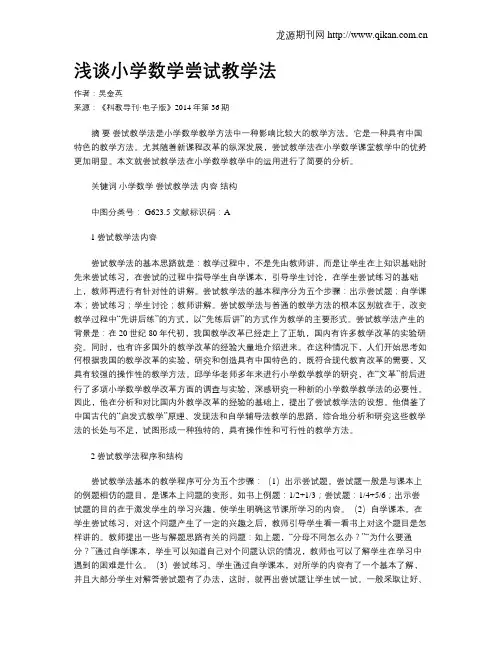 浅谈小学数学尝试教学法