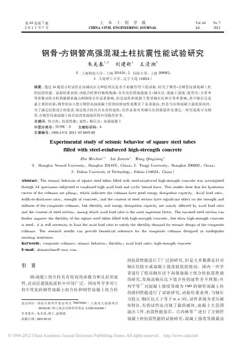 钢骨_方钢管高强混凝土柱抗震性能试验研究