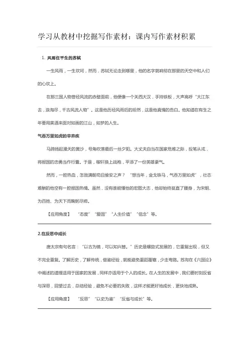 学习从教材中挖掘写作素材：课内写作素材积累