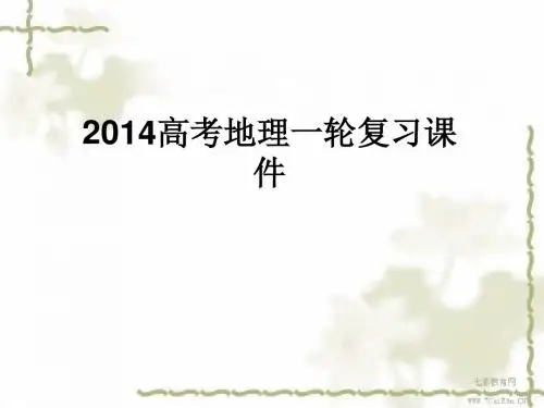2014高考地理一轮复习课件区域地理世界地理章末整合回扣1(精)