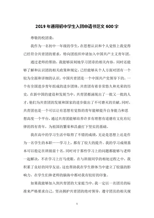2019年通用初中学生入团申请书范文600字