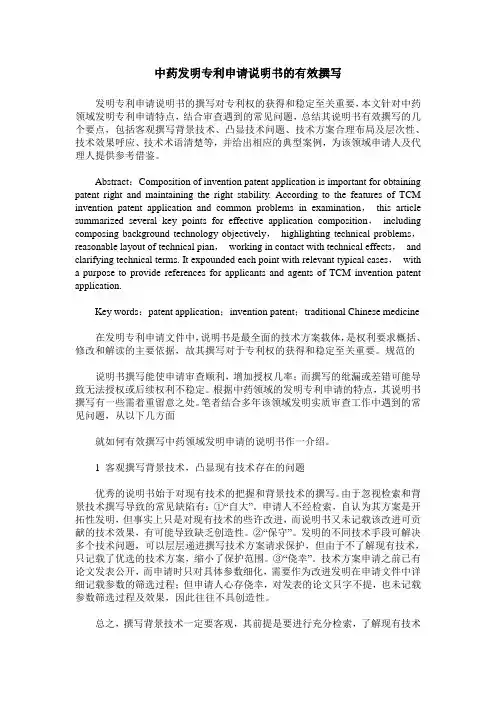 中药发明专利申请说明书的有效撰写
