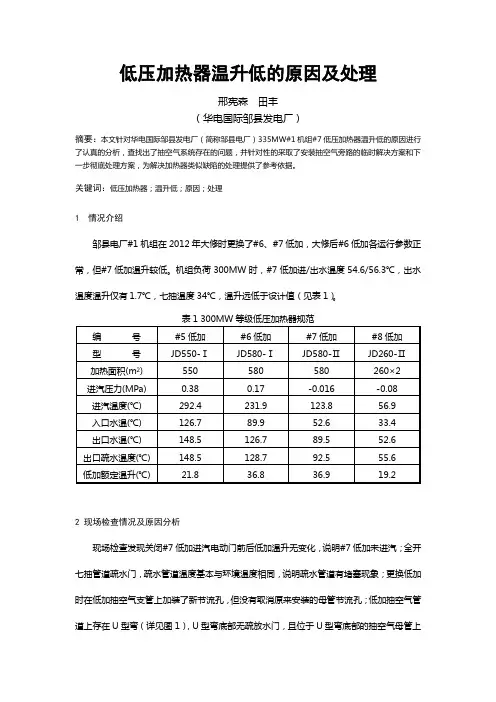 低压加热器温升低的原因及处理