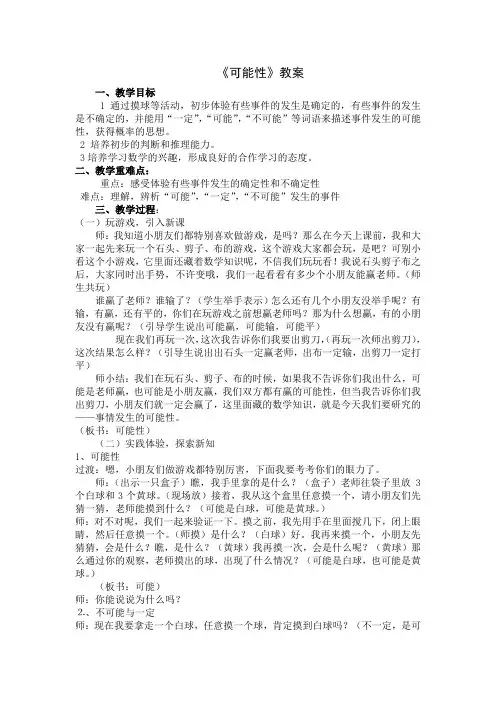 小学数学五年级 可能性教案