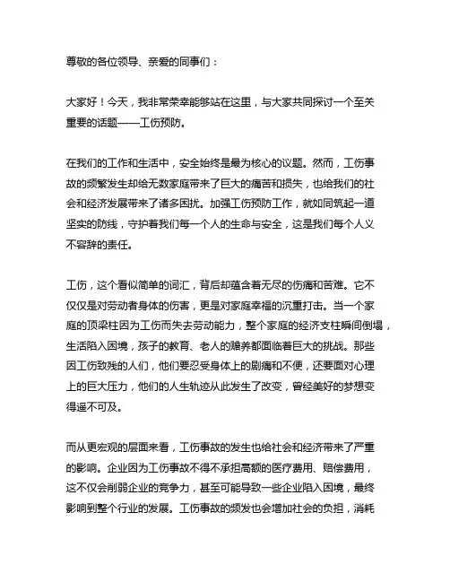 工伤预防 演讲稿