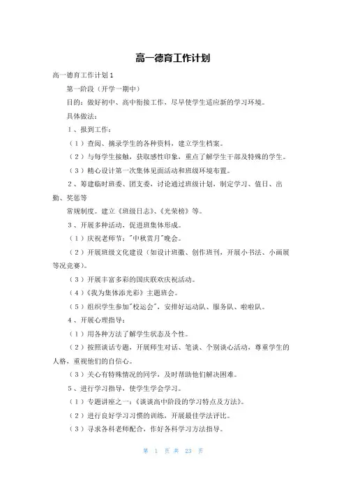 高一德育工作计划