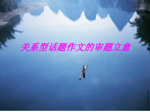 高三作文指导课训练关系型话题作文的审题立意