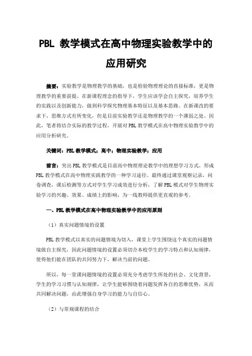 PBL教学模式在高中物理实验教学中的应用研究