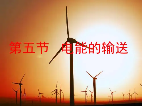 人教版高中物理选修3-2 5.5电能的输送课件(共16张PPT)
