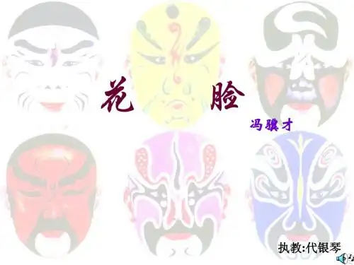 花脸课件1