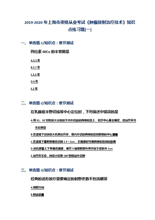 2019-2020年上海市资格从业考试《肿瘤放射治疗技术》知识点练习题[一]
