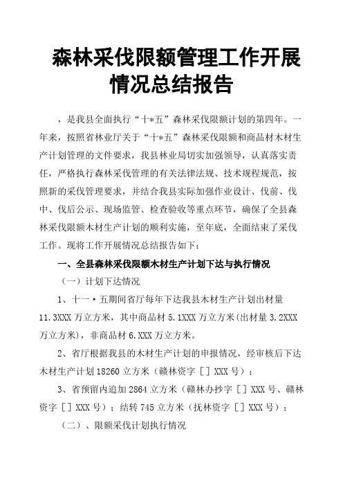 森林采伐限额管理工作开展情况总结报告