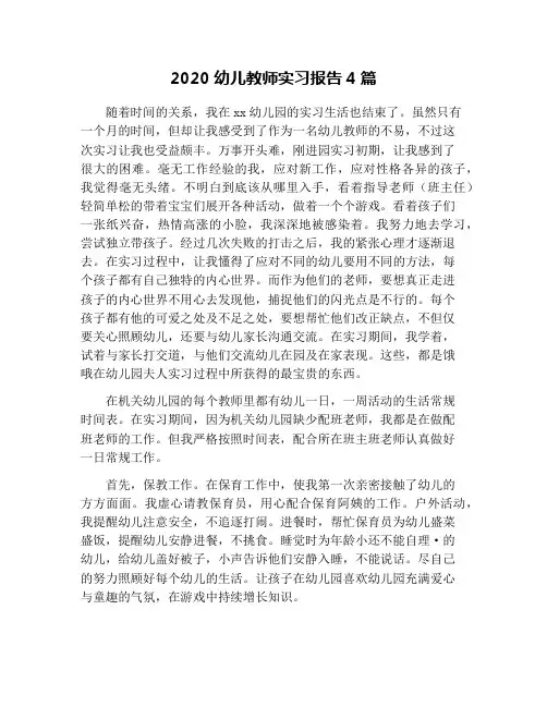 2020幼儿教师实习报告4篇
