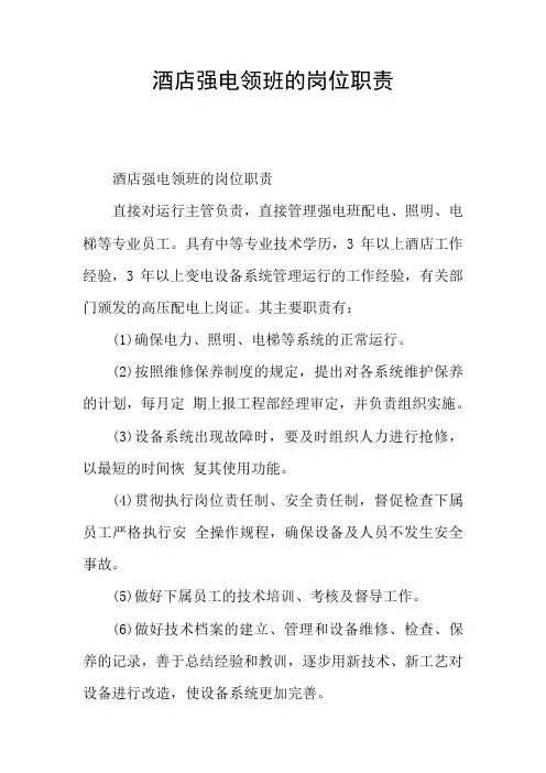 酒店强电领班的岗位职责