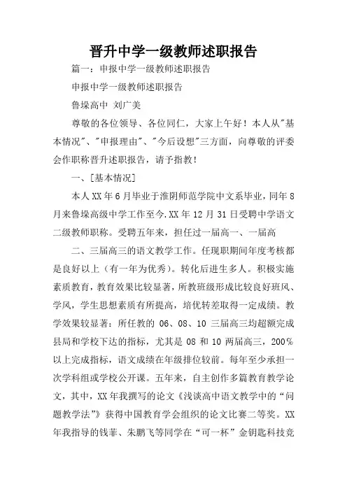 晋升中学一级教师述职报告