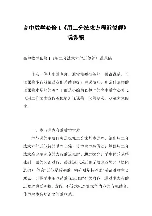 高中数学必修1《用二分法求方程近似解》说课稿
