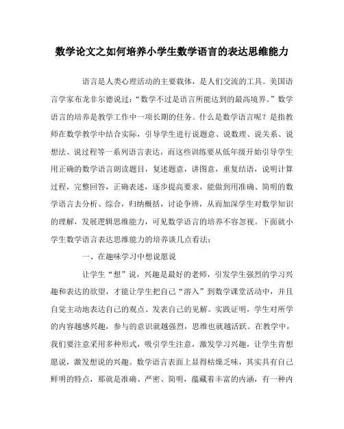 数学(心得)之如何培养小学生数学语言的表达思维能力