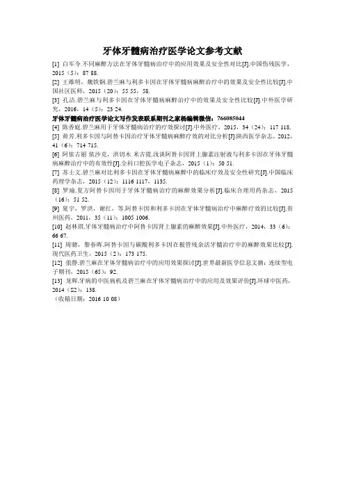 牙体牙髓病治疗医学论文参考文献