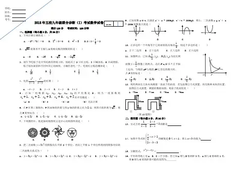 2015年五校九年级联合诊断数学试卷