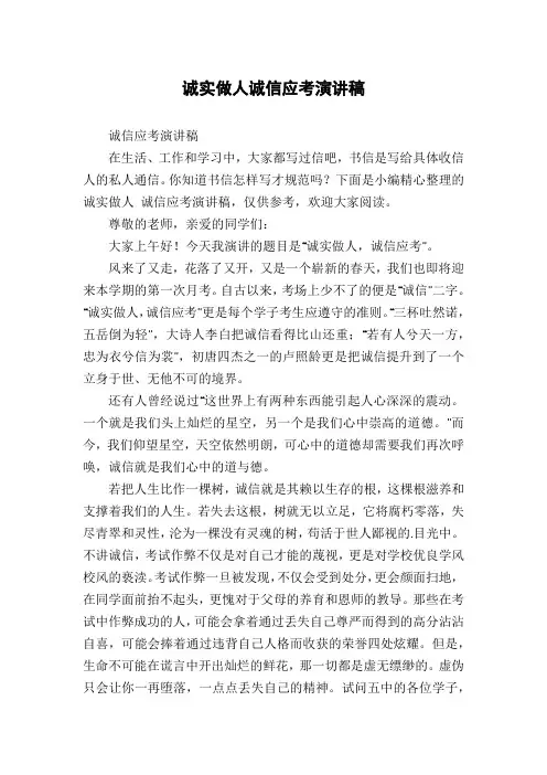 诚实做人诚信应考演讲稿