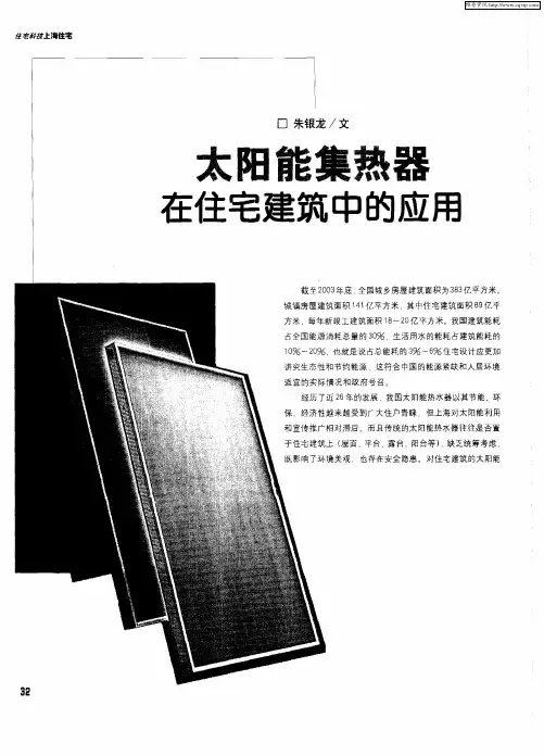 太阳能集热器在住宅建筑中的应用