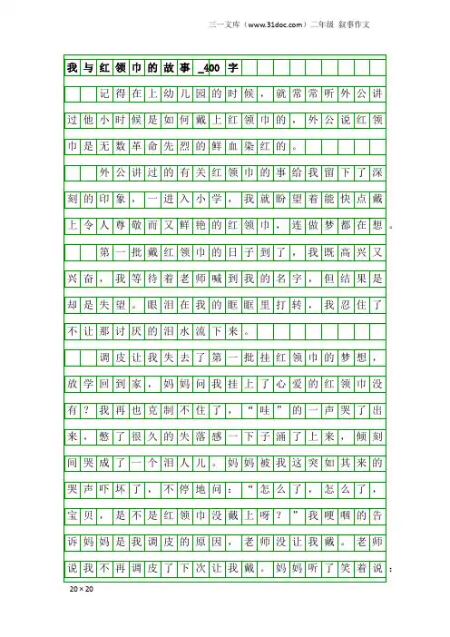 二年级叙事作文：我与红领巾的故事_400字