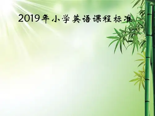 小学英语课程标准2019