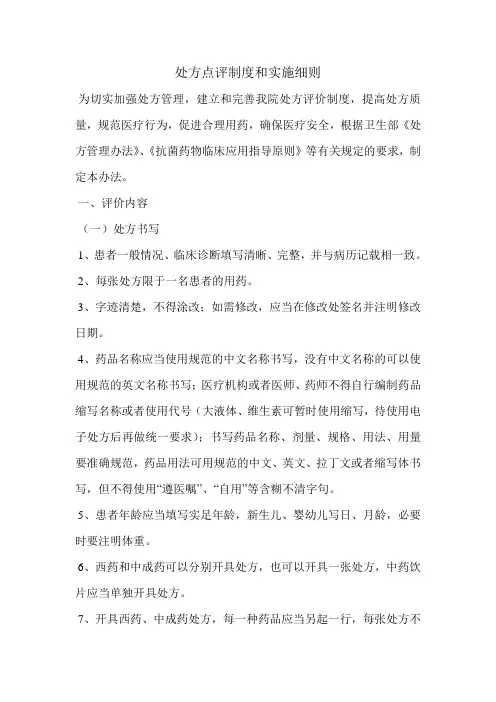 (完整word版)医院处方点评制度和实施细则